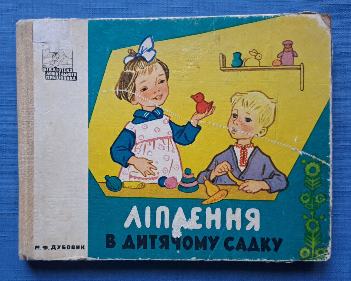 1968 Modeling Sculpting in kindergarten Matryoshka Toys Russian Ukrainian book