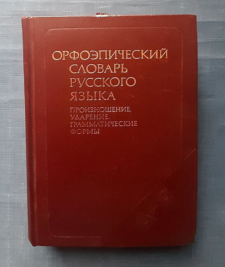 1983 Orthoepic Dictionary of the Russian Language 63,500 words vocabulary book