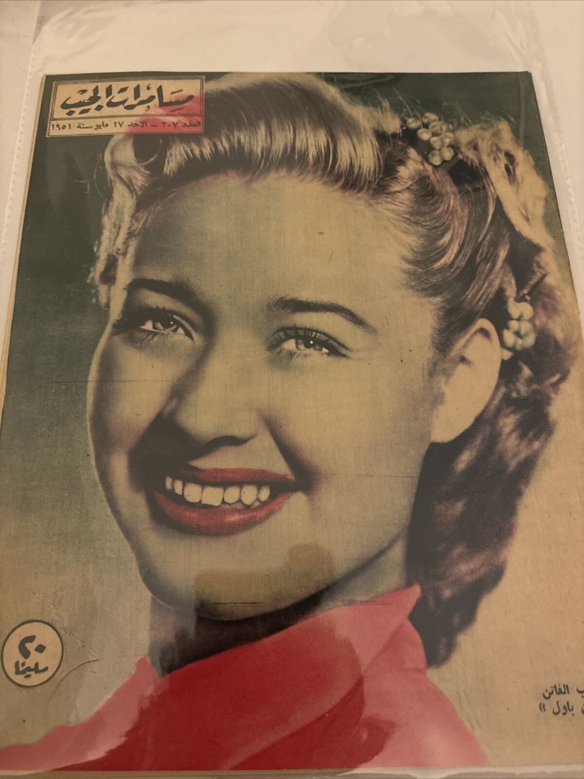 1951 Arabic Magazine Actress Jane Powell Cover Scarce Hollywood