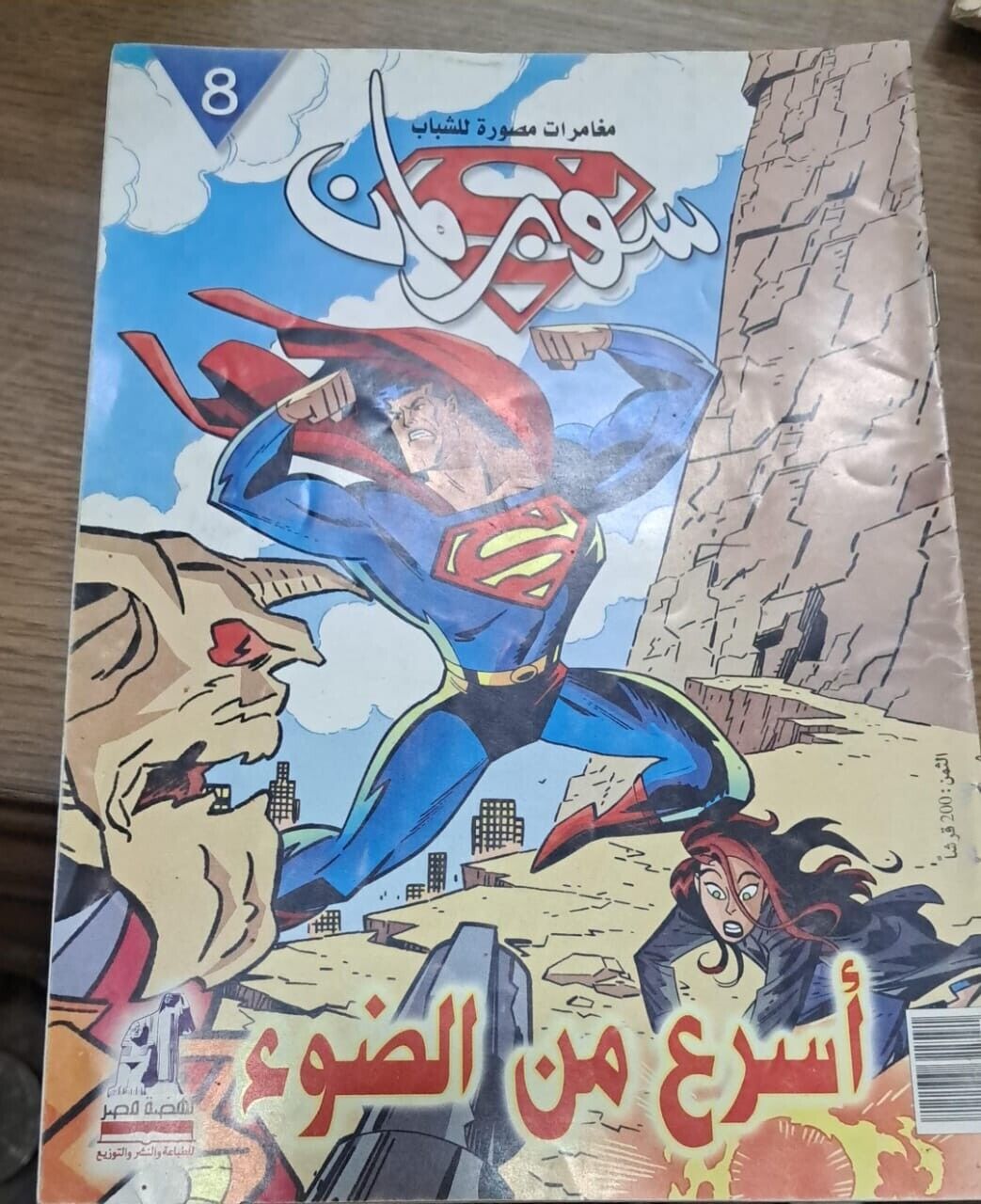 Egypt Superman Magazine  ARABIC ORIGINAL COMICS  NO. 8 مجلة سوبر مان