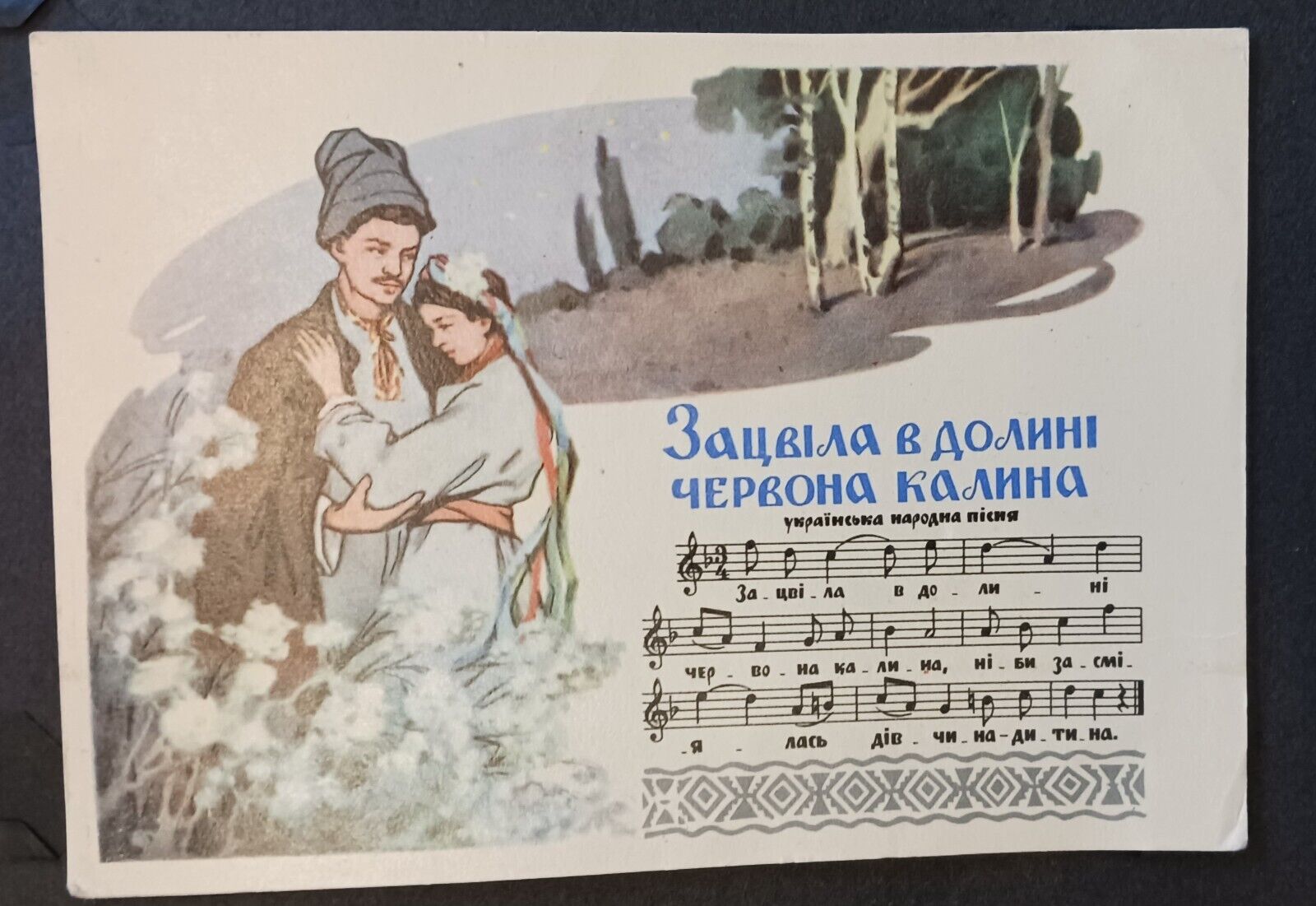 1961 Ukraine Postcard Ukrainian Folk Romance Love Date Song Sheet Music Folklore