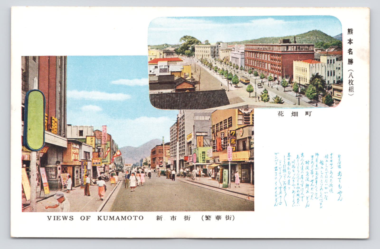 Xinshi Street Views of Kumamoto Japan, Hanabatake Town, Postcard