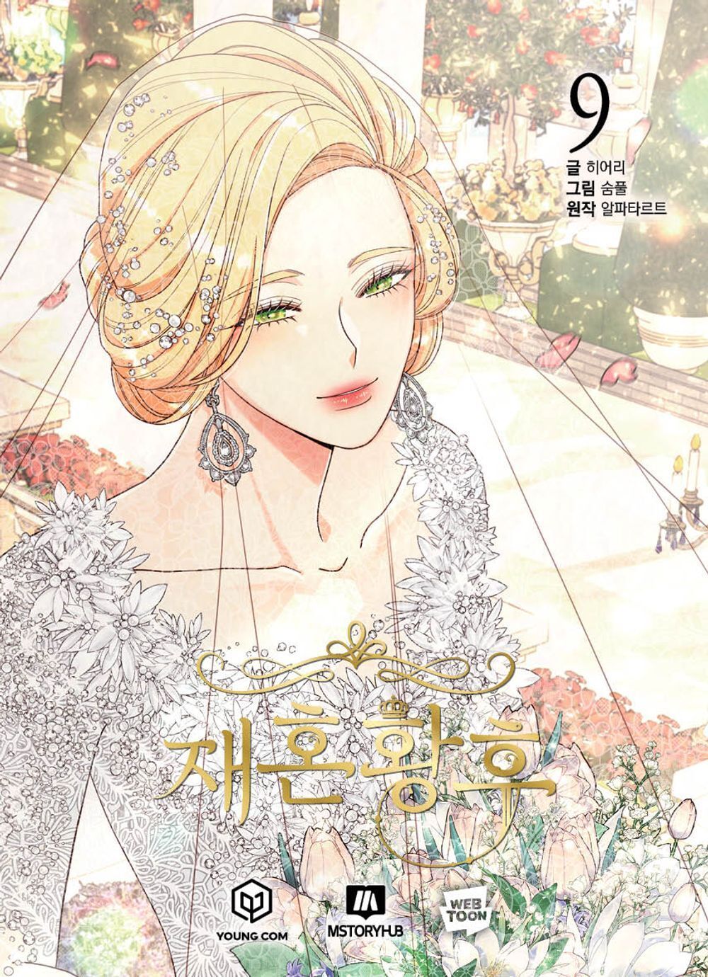 The Remarried Empress Vol 9 Korean Webtoon Book Naver Comic Manga Manhwa