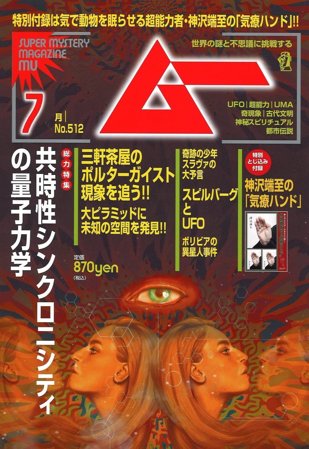 Monthly MU July 2023 Japanese Magazine UFO UMA New