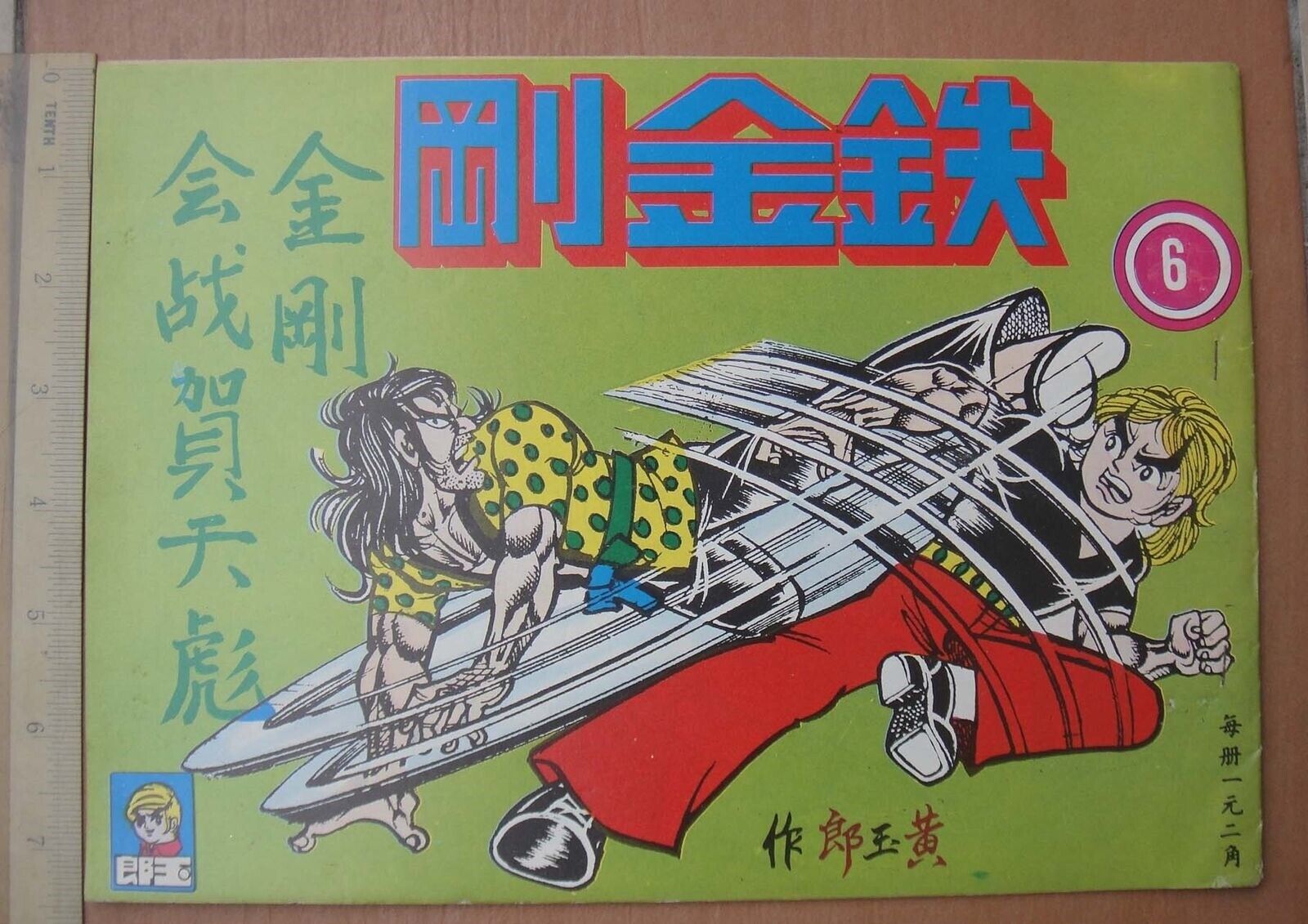(BS1)1970\'s vintage Hong Kong Chinese Kung Fu Comic - 鐵金剛 Iron Fist #6