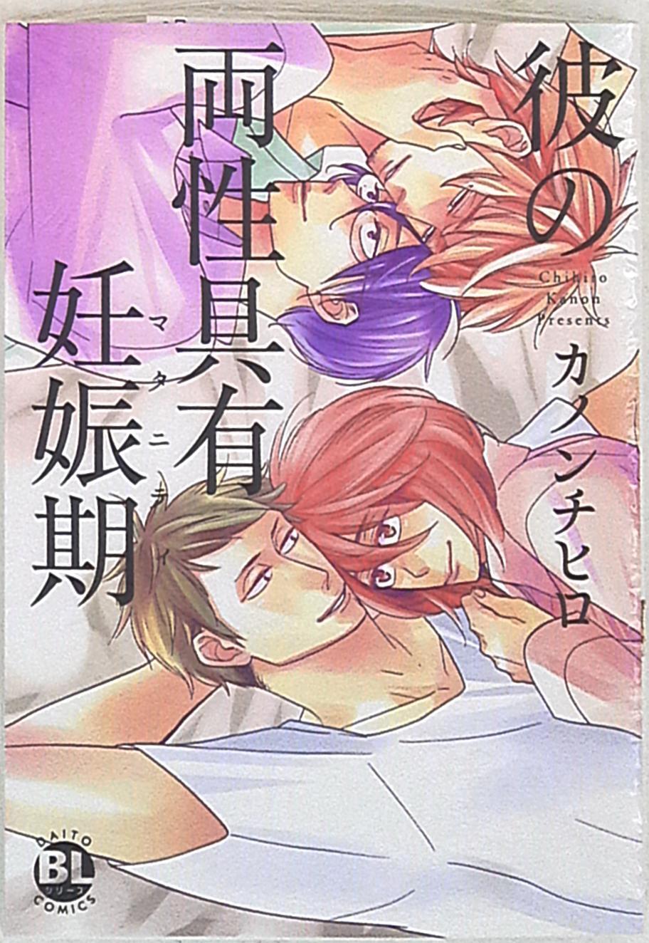 Japanese Manga Daito-sha Comics Kanon Chihiro His androgynous pregnancy period