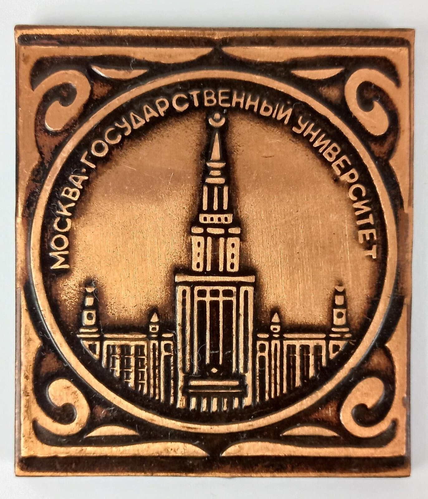Vintage Soviet Russian Miniature Brass Coinage Moscow State University USSR