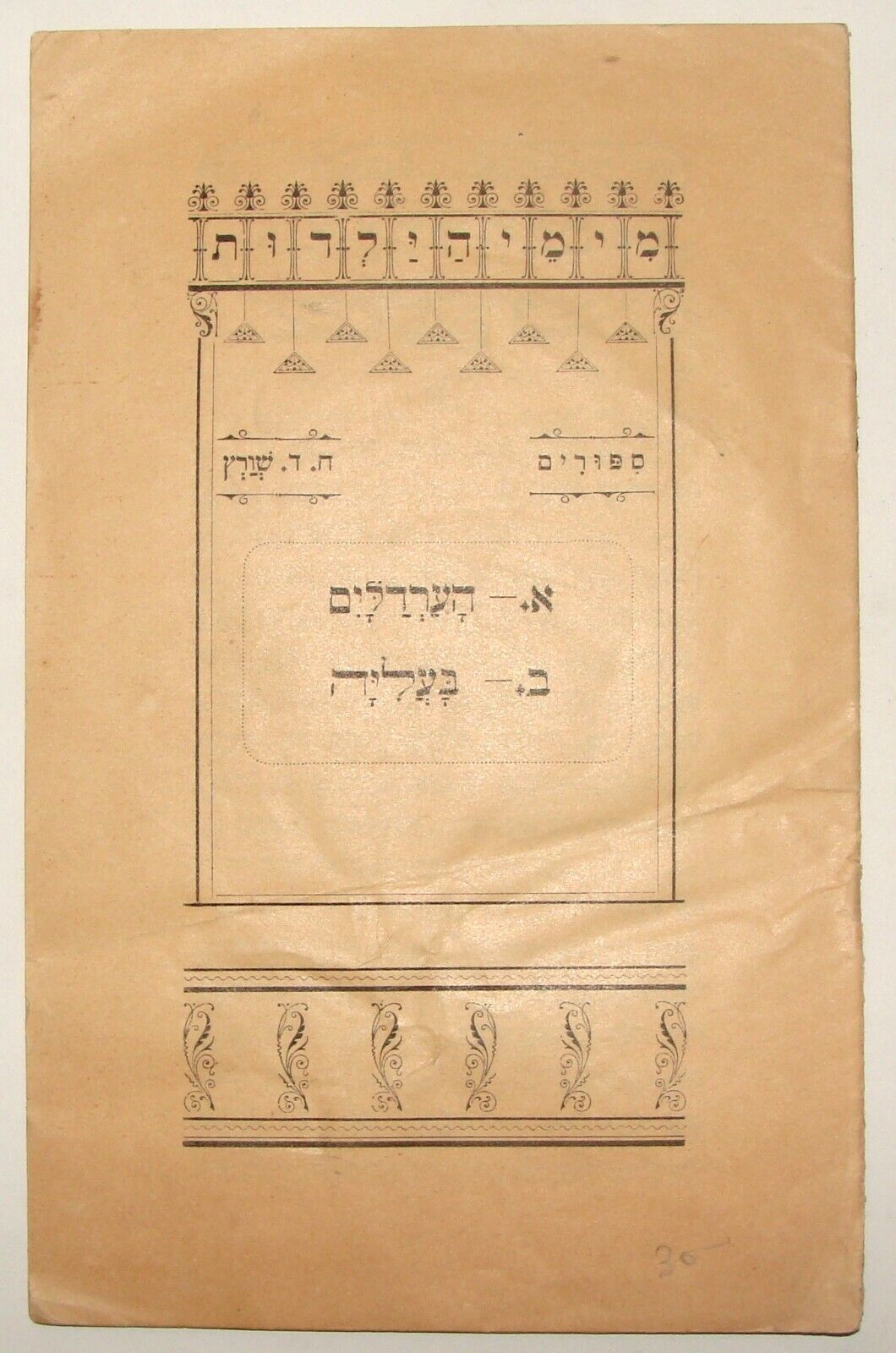 Jewish Judaica Ottoman Palestine Israel Hebrew Children Kids Book 1916 Jerusalem