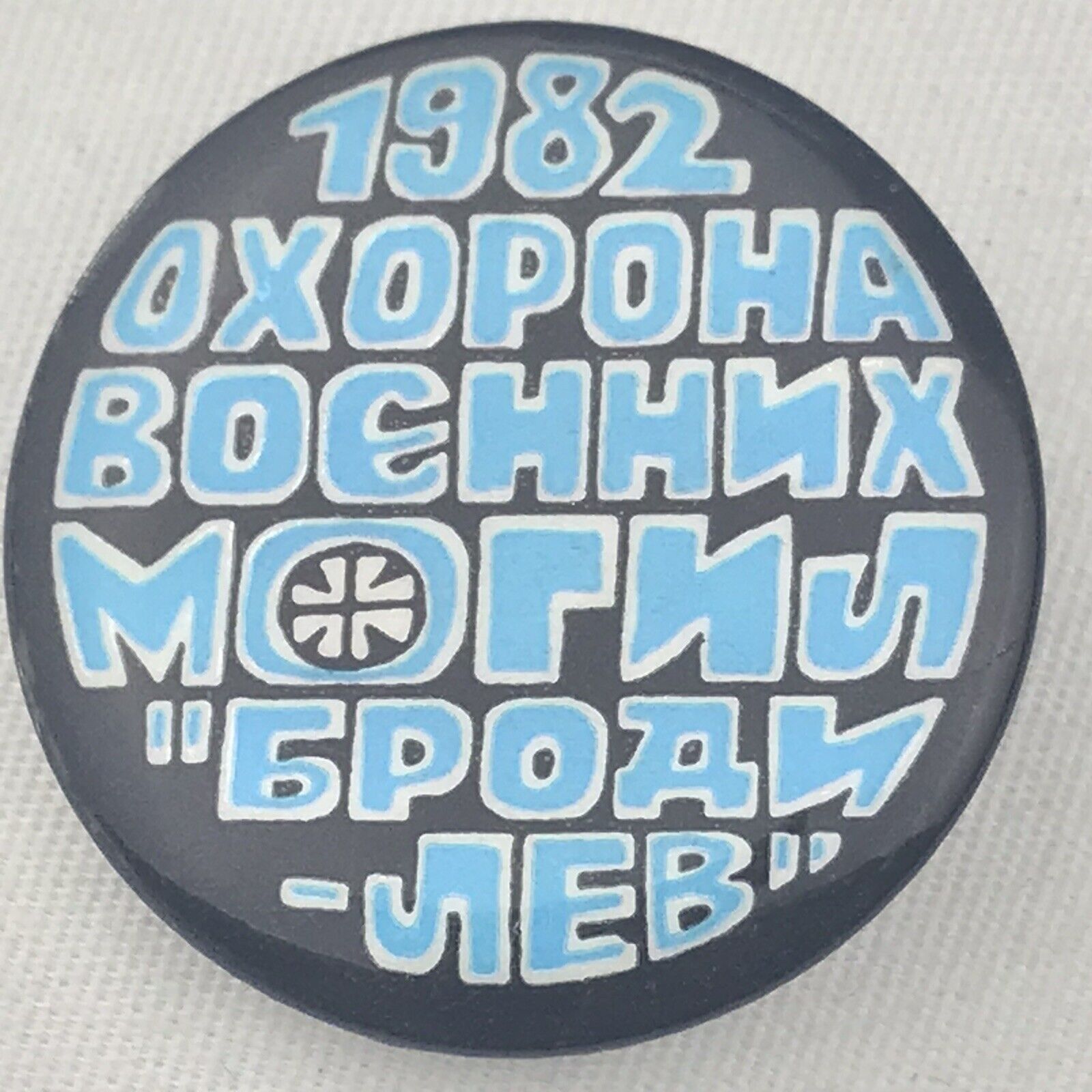 Ukrainian 1982 Button Vintage Ukraine Anti Russia Soviet Pin 80s