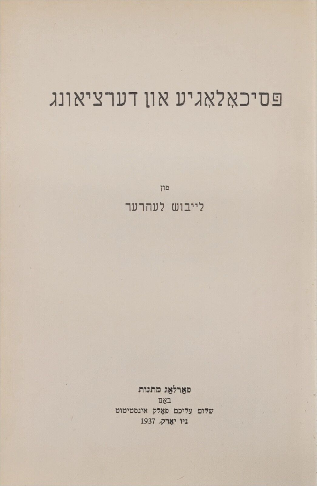 פסיכאלאגיע און דערציאונג - לייבוש לעהרער - Vintage Psychology Book YIDDISH  1937