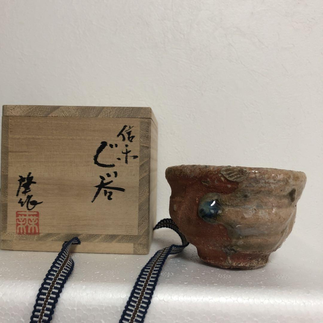 Sake Cup Guinomi Shigaraki Ware Hajime Kato Guinomi