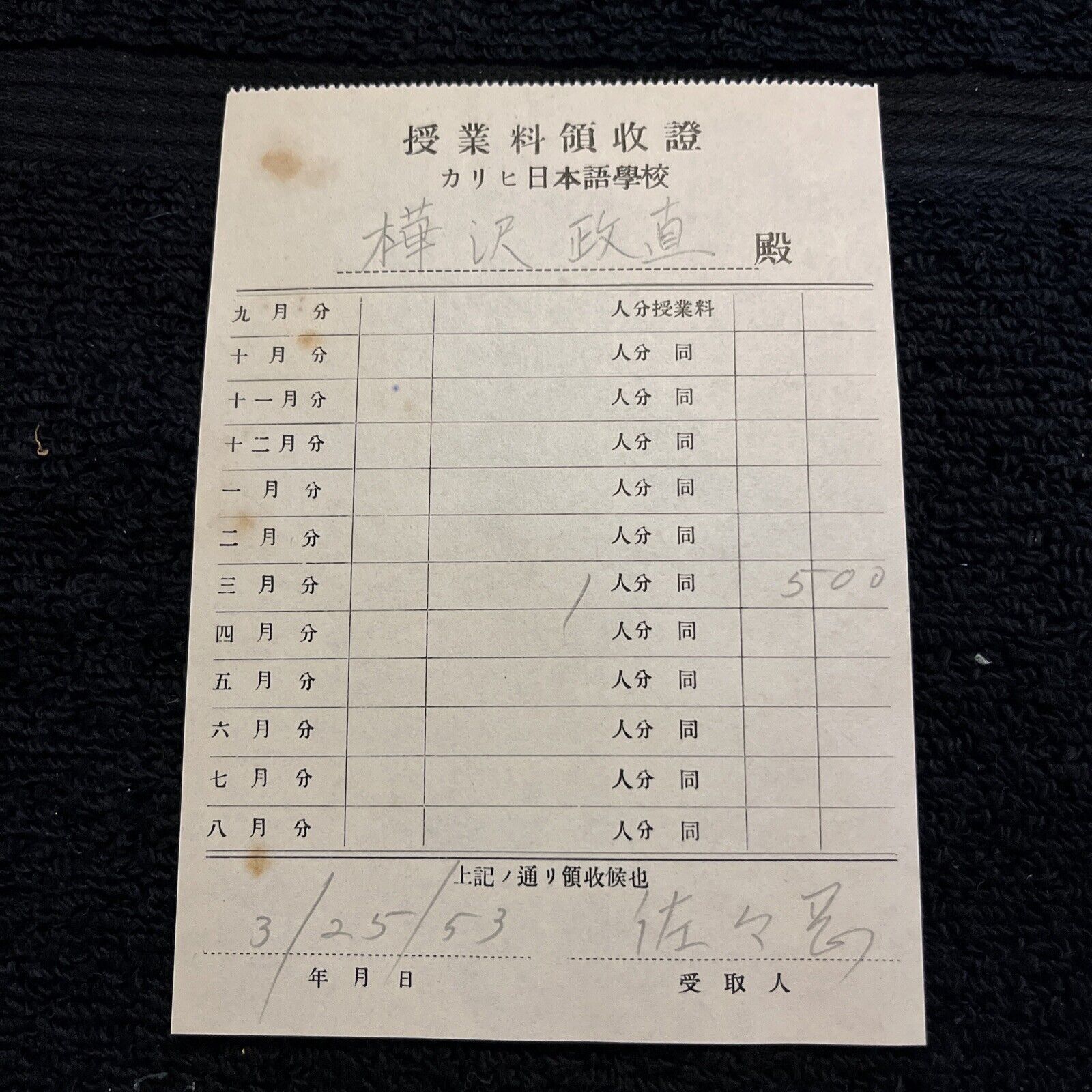1953 Vintage Japanese School Tuition Receipt (L47)