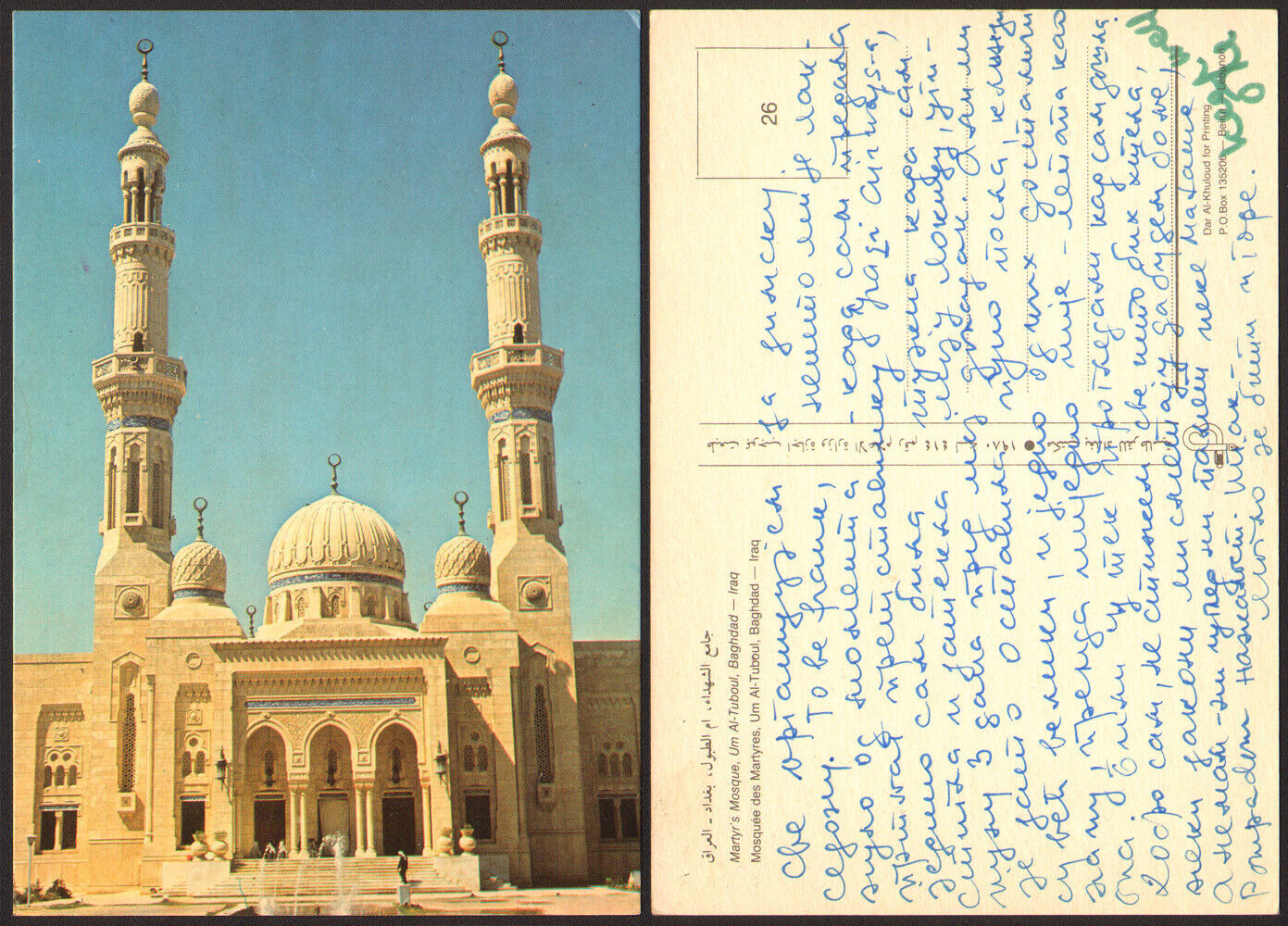 Iraq Baghdad Martyr s mosque Um Al Tuboul old postcard  #41515