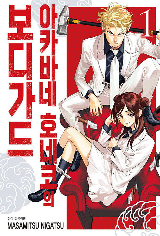 Korean Edition Manga [Honeko Akabane\'s Bodyguard] 아카바네 호네코의 보디가드 (JMANGA145)