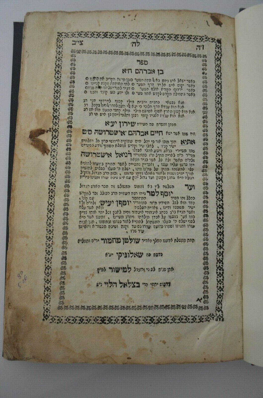  1826 Extremely rare book Salonika Hebrew antique בן אברהם שאלוניקי נדיר מאד
