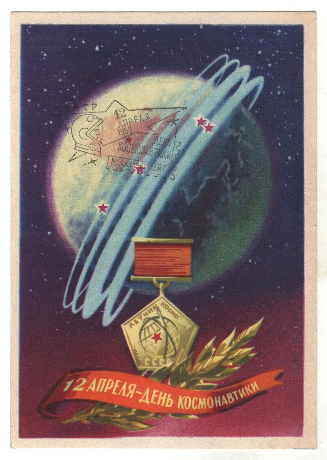 1962 SPACE Earth April 12, Cosmos Day Sputnik Soviet Rocket OLD Russian Postcard