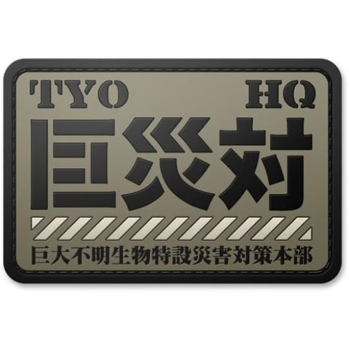 Shin Godzilla TYO HQ PVC resin patch 7.5x5cm 3x2\