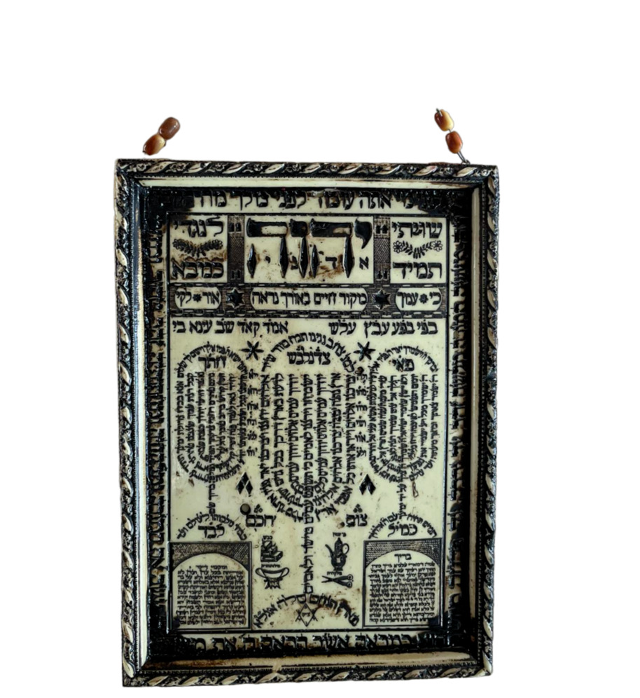Hebrew Shiviti Wall Hanging Plaque Jewish Amulet - Handmade ISRAEL