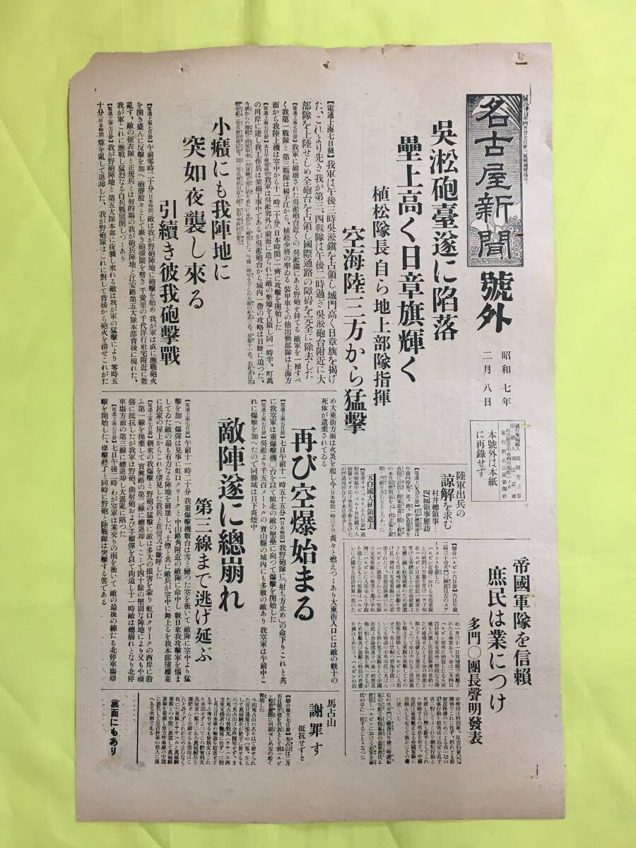 C1757C Nagoya Shimbun Extra Issue February 8 1930 Shanghai Incident/Wu Shu Batte
