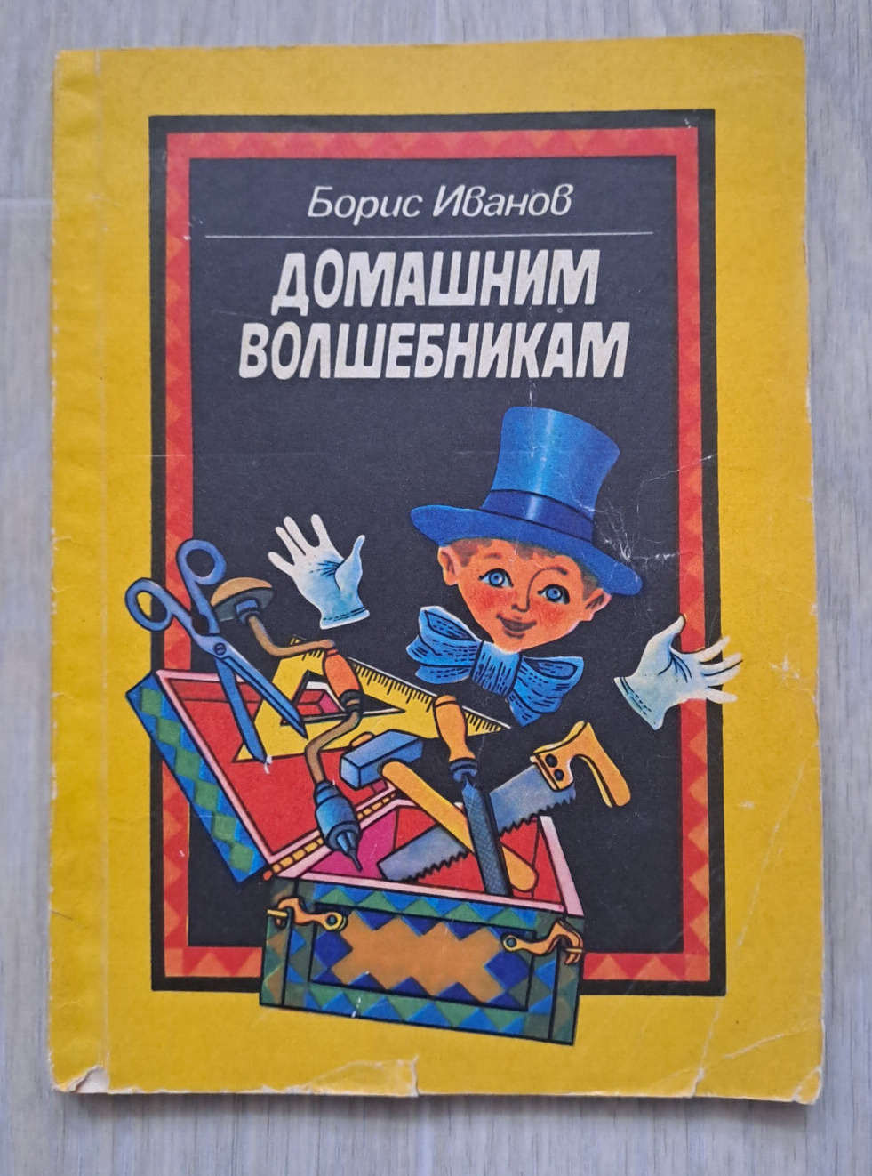 1986 For home wizards Handmade Carpentry crafts Popular science Russian book