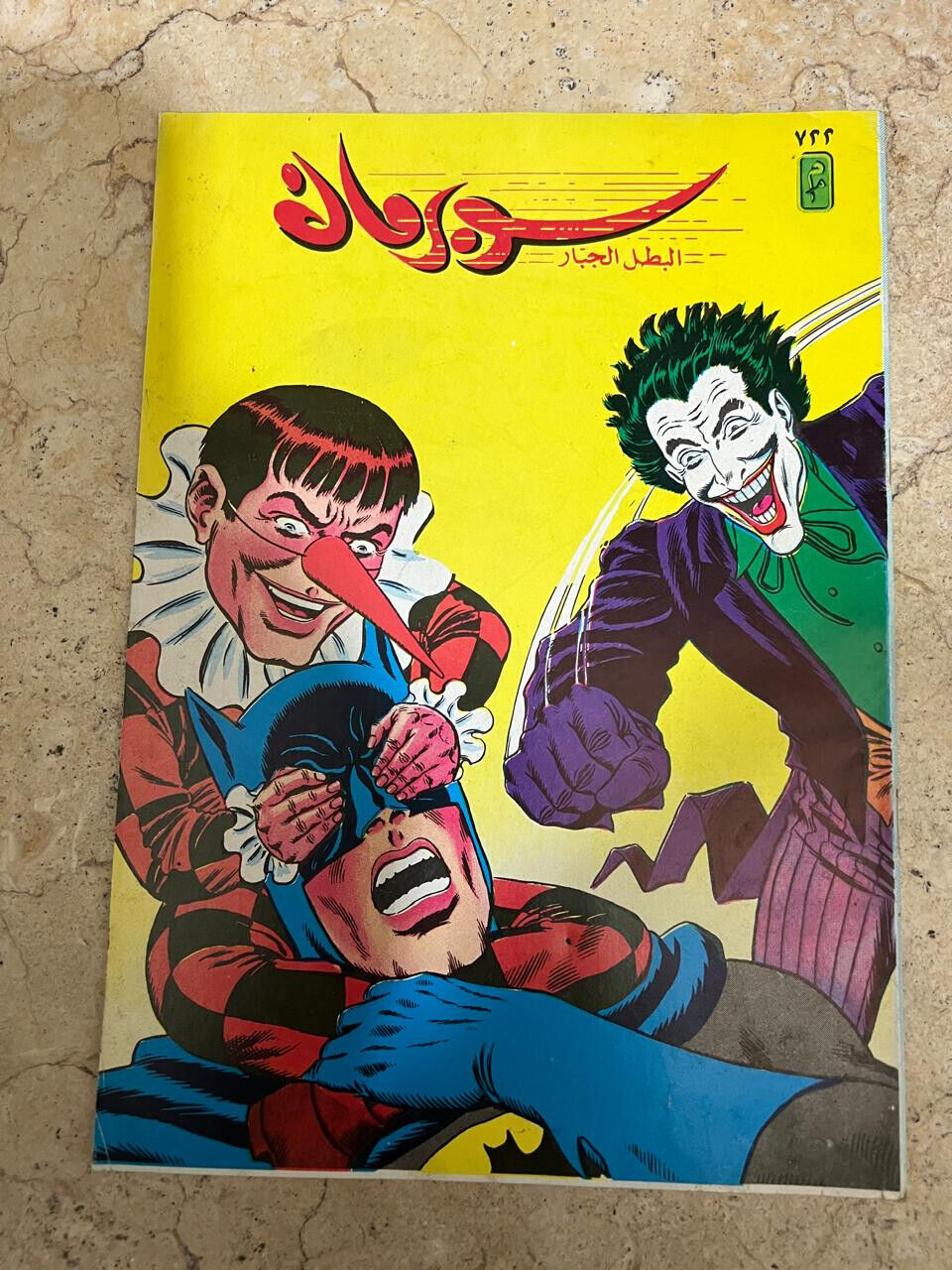 ARABIC COMICS VARIANT batman  joker superman lebanease edition #722