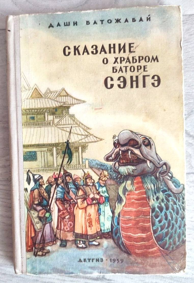 1959 Buryat Legend of Brave Bator Senge Poetry Folklore Children Russian book