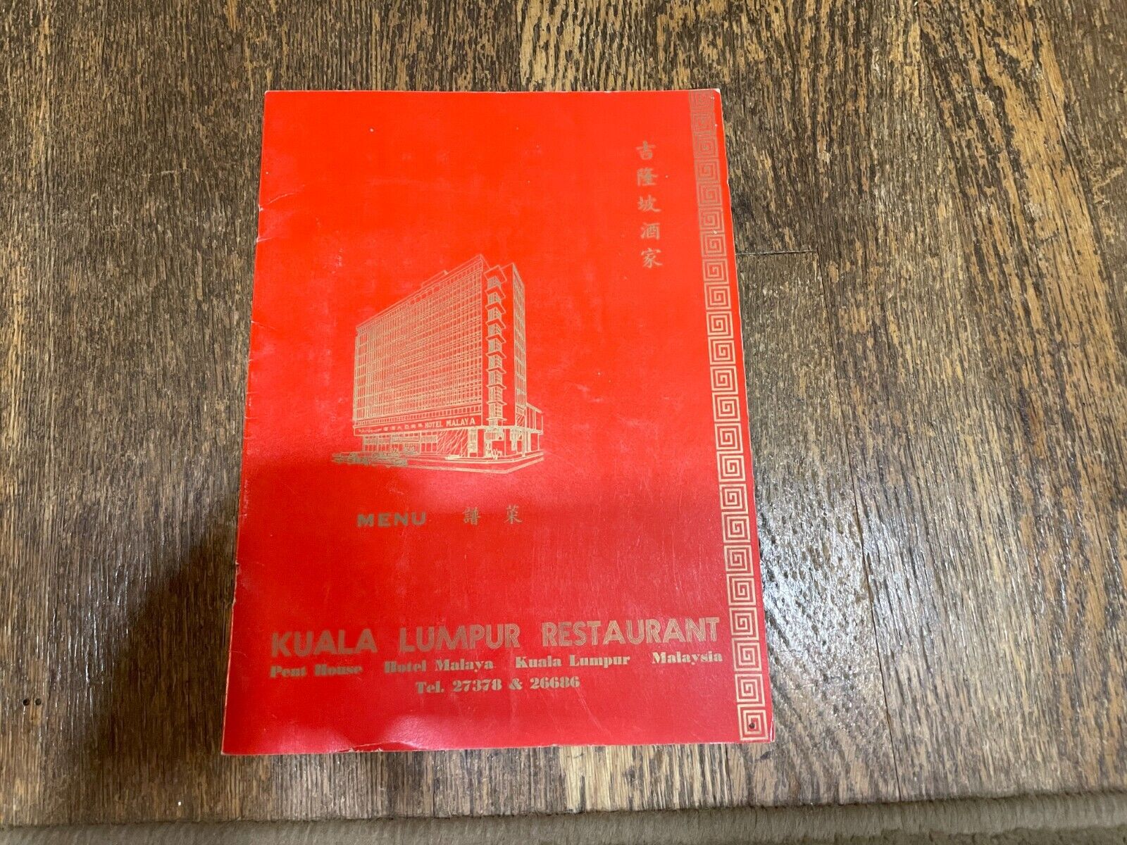 Kuala Lumpur Restaurant Menu Malaysia Hotel Malaya 1960\'s 1970\'s