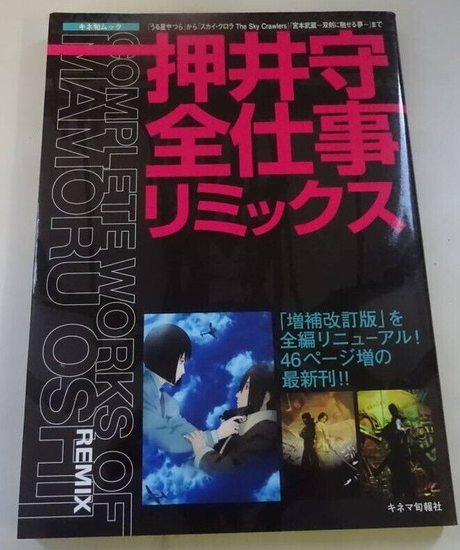 Complete Works of Mamoru Oshii Remix Mamoru Oshii Work Book