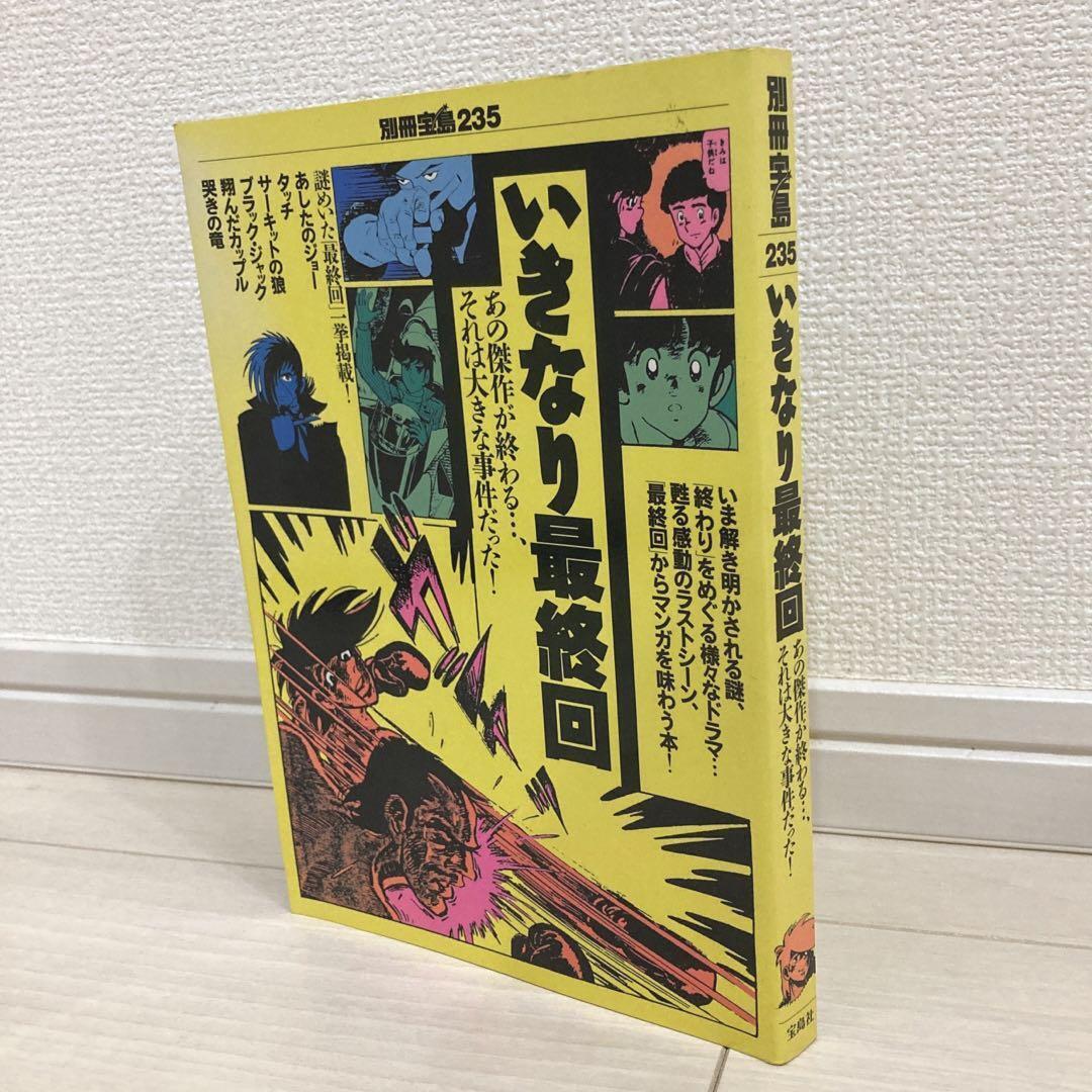 Bessatsu Takarajima 235 Ikinari Final Episode Manga Book Commentary