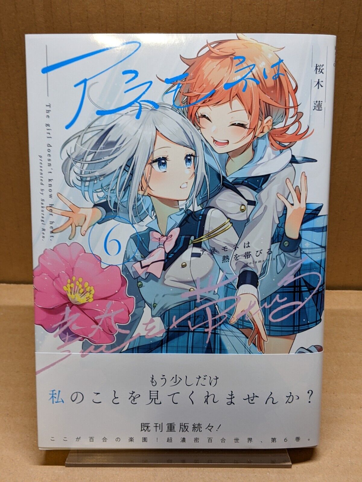 Anemone wa Netsu o Obiru Vol. 6 NEW Sakuragi Ren Japanese Manga Yuri