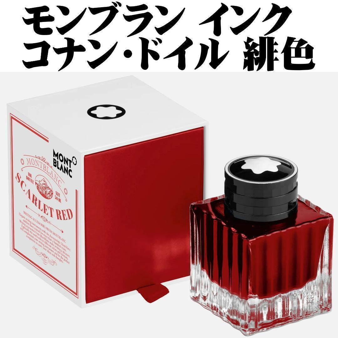  Limited Edition Montblanc Author Series Conan Doyle Fountain Pen Ink Scarlet