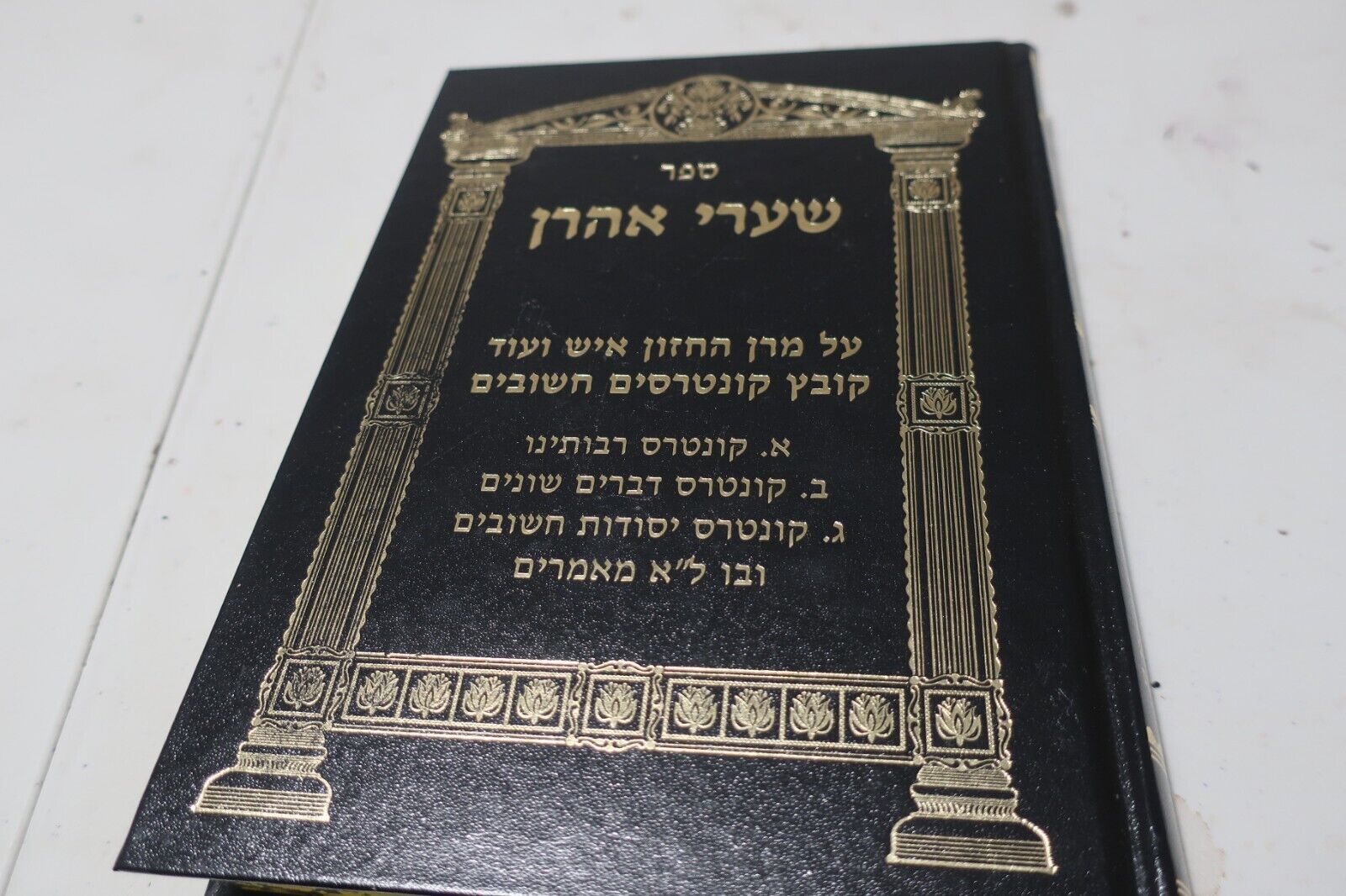 Shaarei Aharon Hebrew on the CHAZON ISH   ספר שערי אהרן על החזון איש