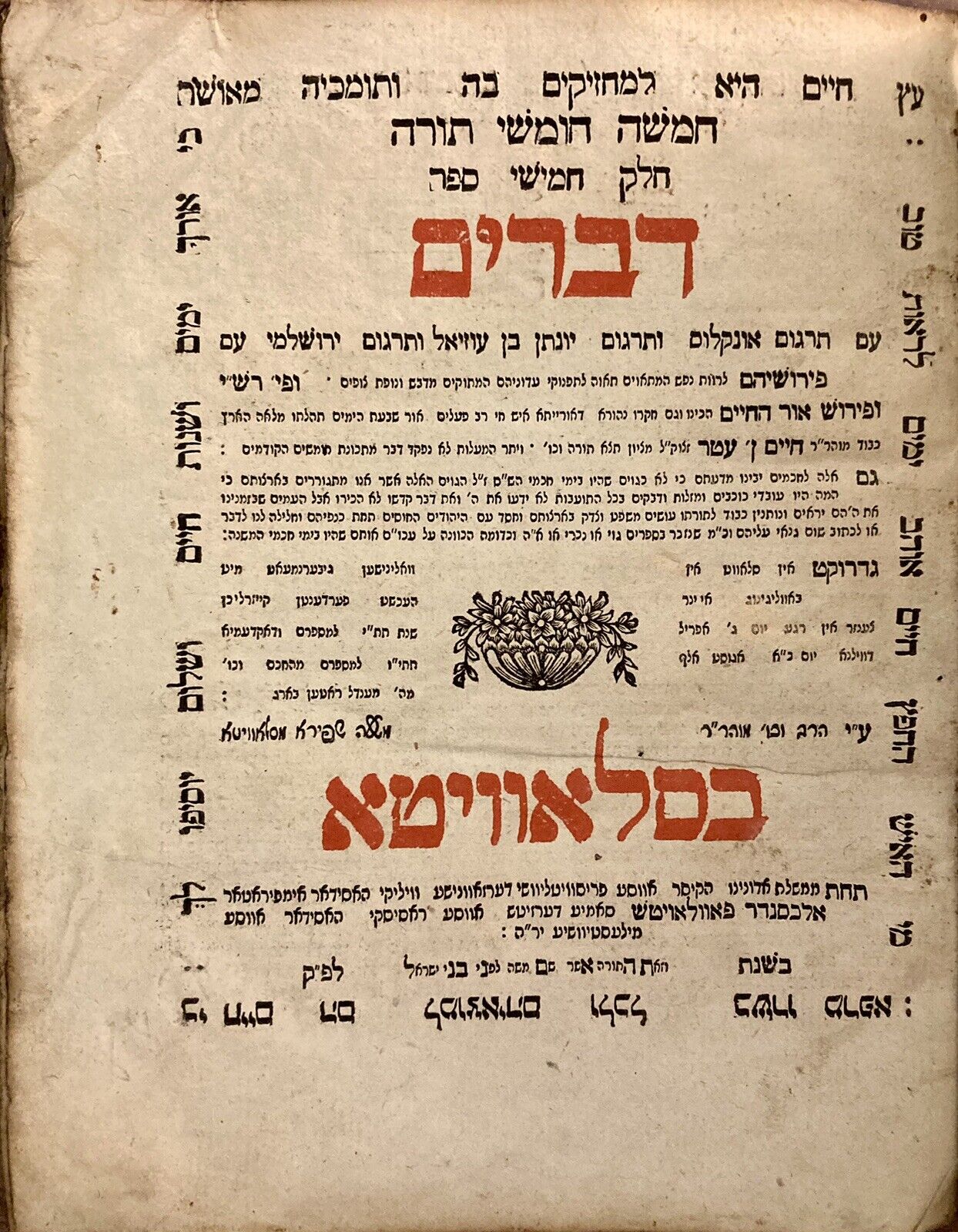 HEBREW TORAH BIBLE RARE SLAVITA SHAPIRO MINT CONDITION