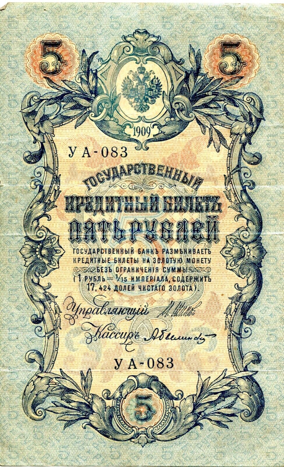 1909 5 Rubles Banknote Imperial Russia Russian Nicholas II