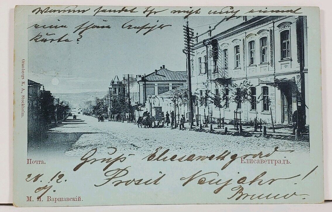 Елисаветград / Elisavetgrad Street View Moon Jewish Ukraine Russia Postcard L6