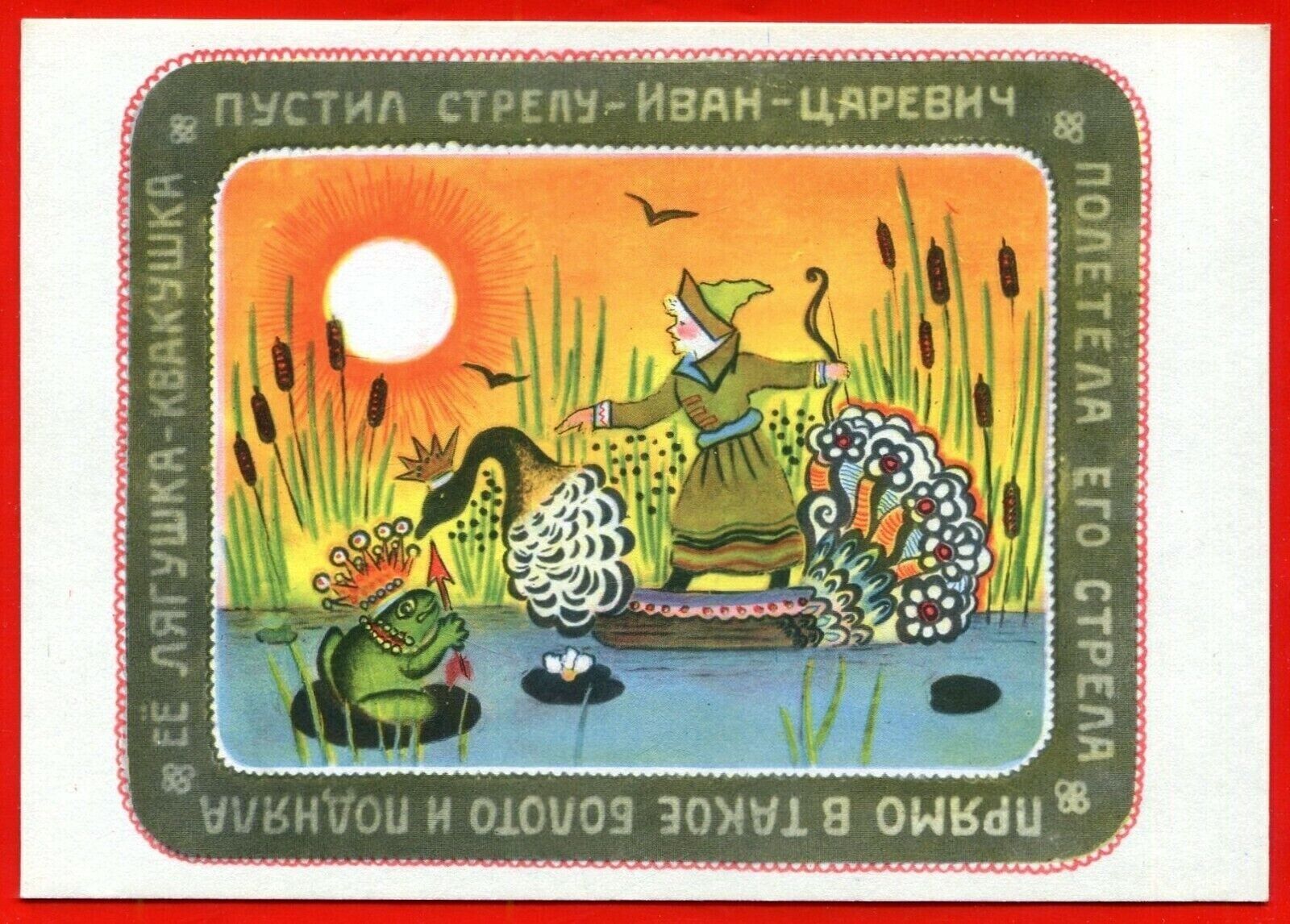 1967 Fairy tale Frog Princess GUY Tsarevich ART VASNETSOV RUSSIAN POSTCARD Old