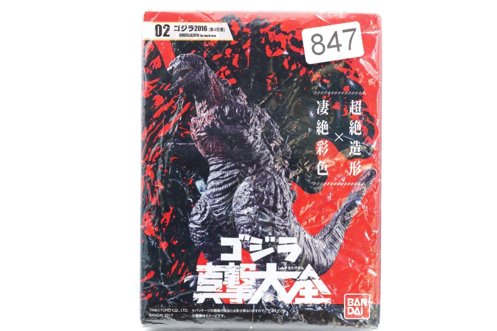 Godzilla Bandai 1997  Godzilla 2016 The Fourth Form (Seal is broken inside new)