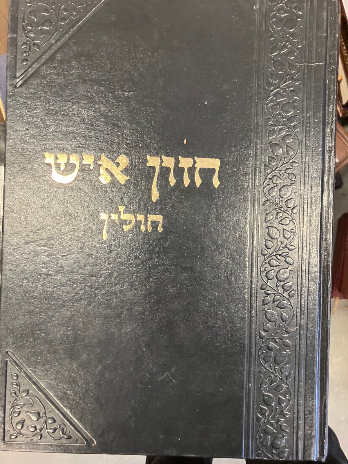 Hebrew CHAZON ISH ON CHULLIN חולין by Rabbi Avrohom Yeshaya Karelitz חזון איש