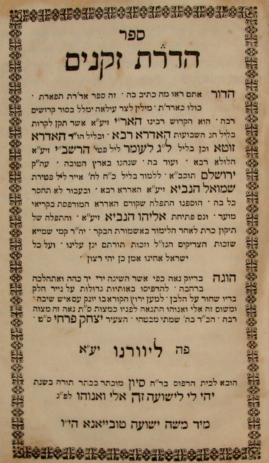 Jewish Judaica Antique 1848 Livorno Rabbi Book Hebrew הדרת זקנים