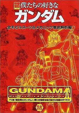  Arts/Entertainment Bessatsu Takarajima 722 Our Favorite Gundam