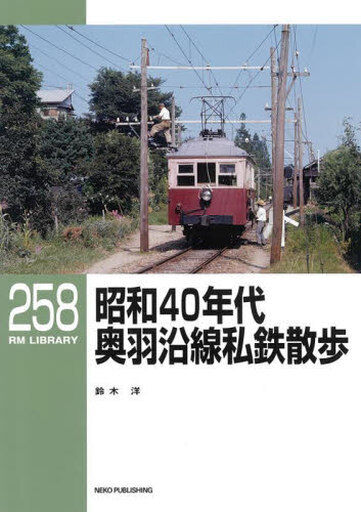 Japanese Railway Rm Library 258 1966 Private Walk Along Ou Line