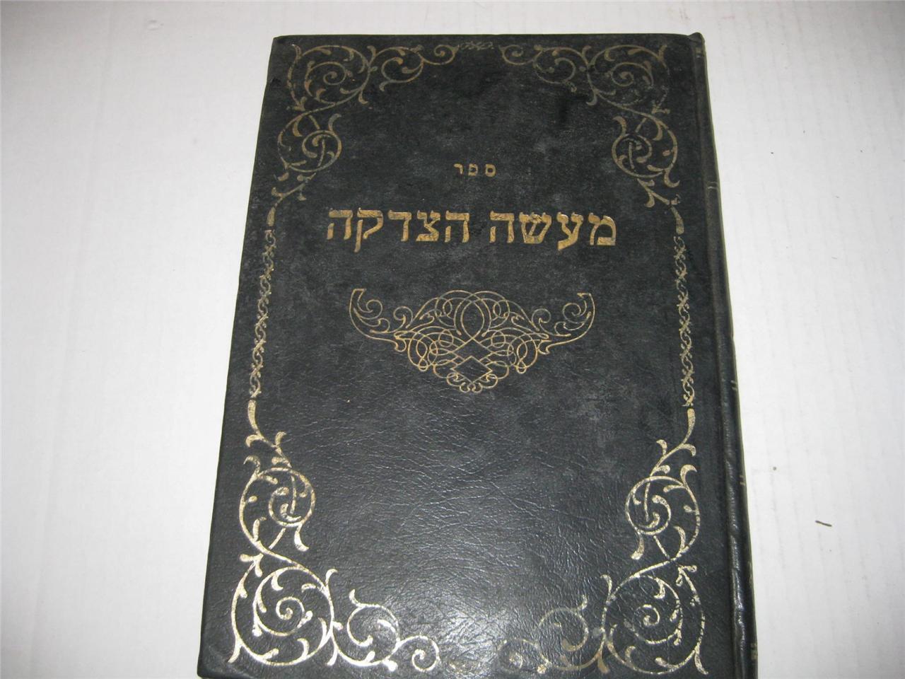 Hebrew Ma\'aseh Hatzdakah by Rabbi Tzvi Elimelech Teicher on Merit of Charity
