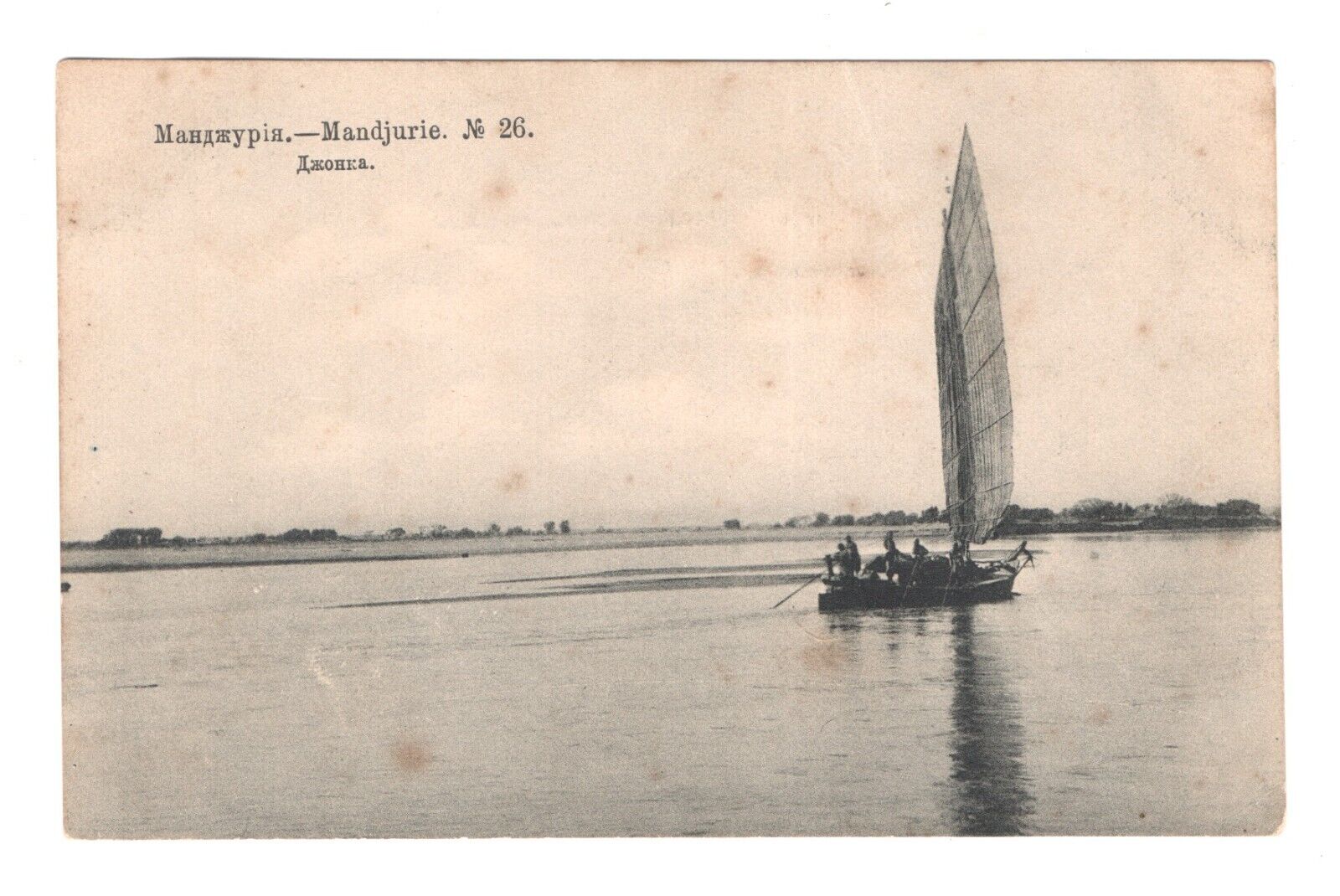 China Manchuria Junk 1905 Imperial Russia edition postcard