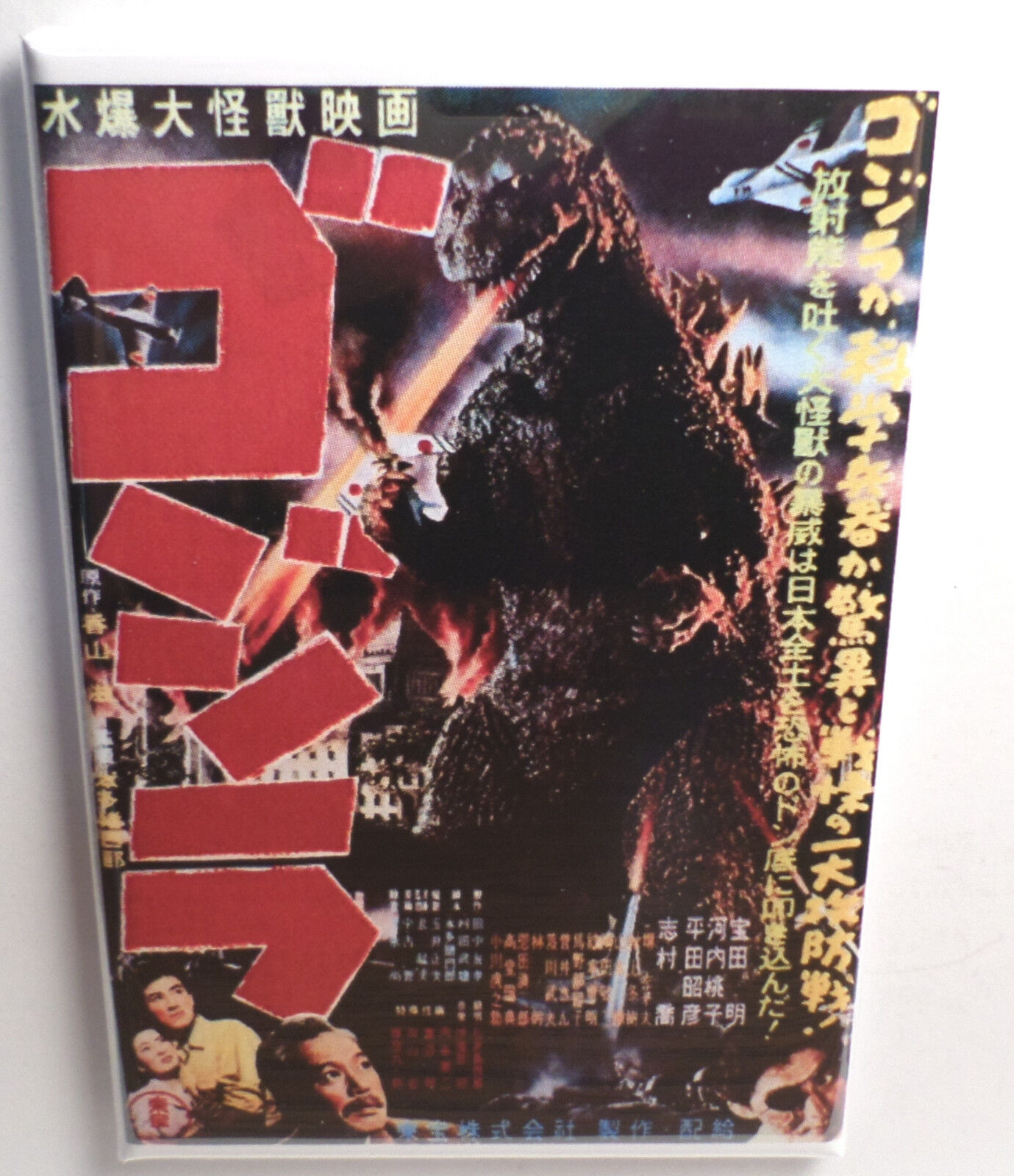 Godzilla Japanese Movie Poster 2