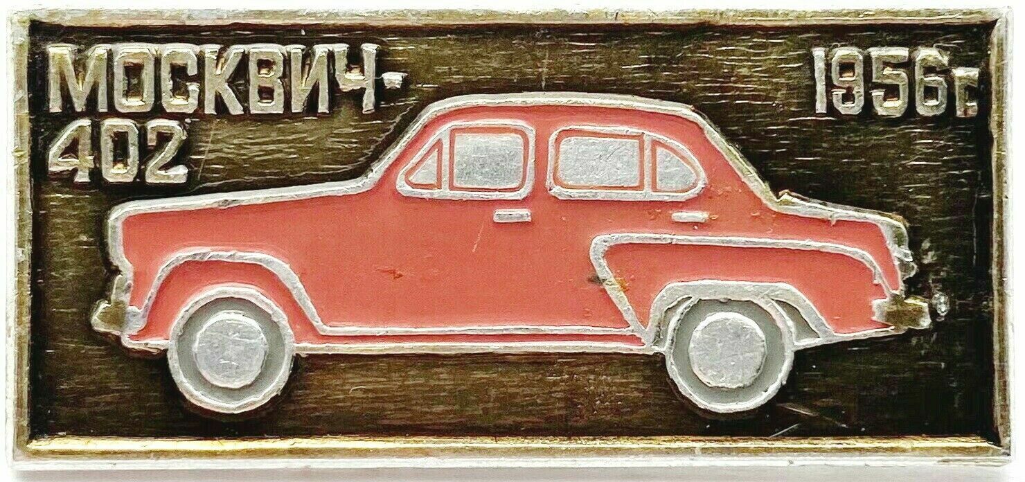 USSR SOVIET PIN BADGE. 1956 MOSKVITCH-402. MOSKVICH. AUTOMOBILE. CAR