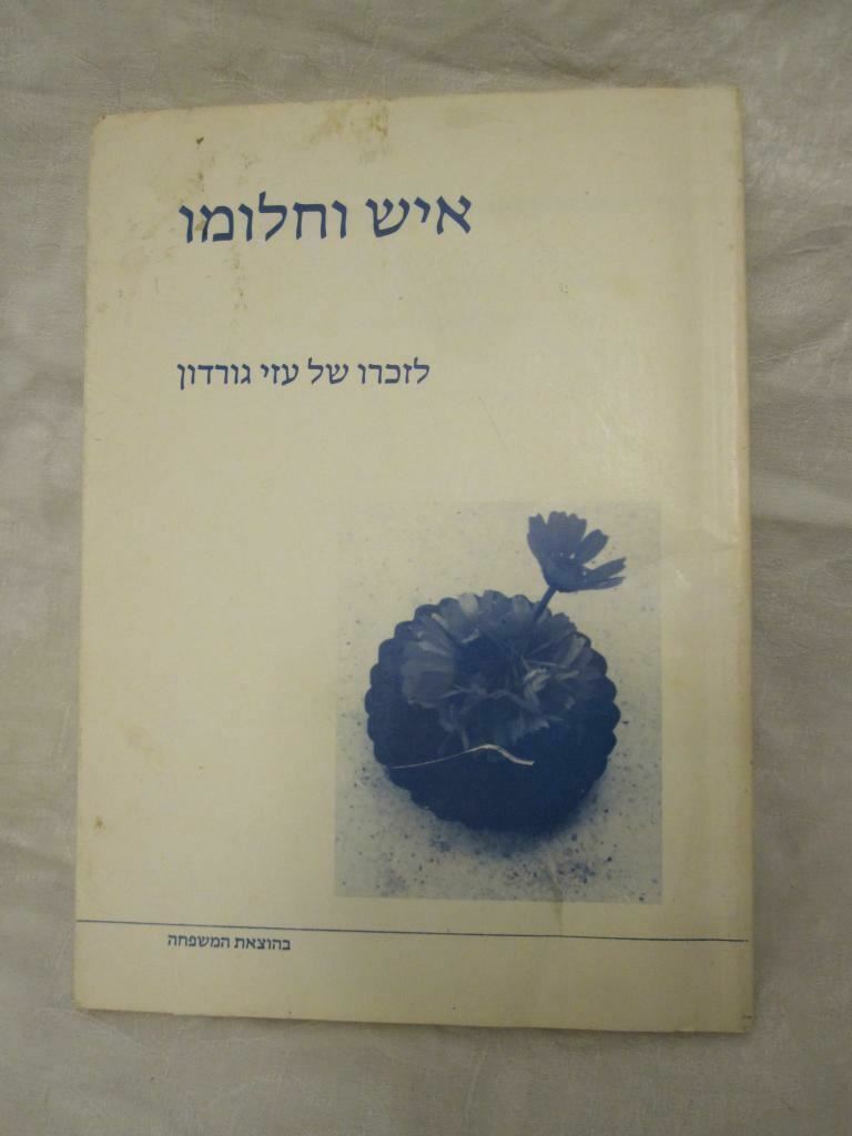 ISRAEL BOOK IN MEMORY OF POLICE SUPERINTENDENT UZI GORDON \