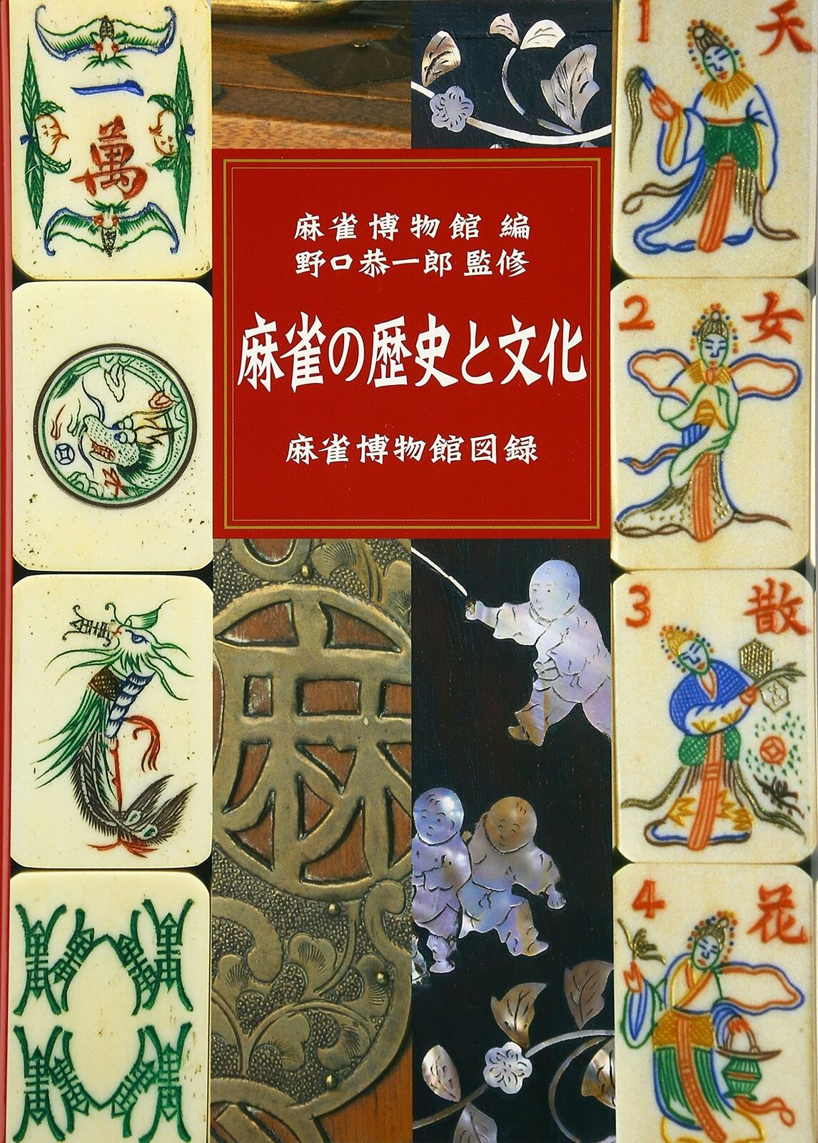 Mah-jong museum & History large pictorial record Book 2005