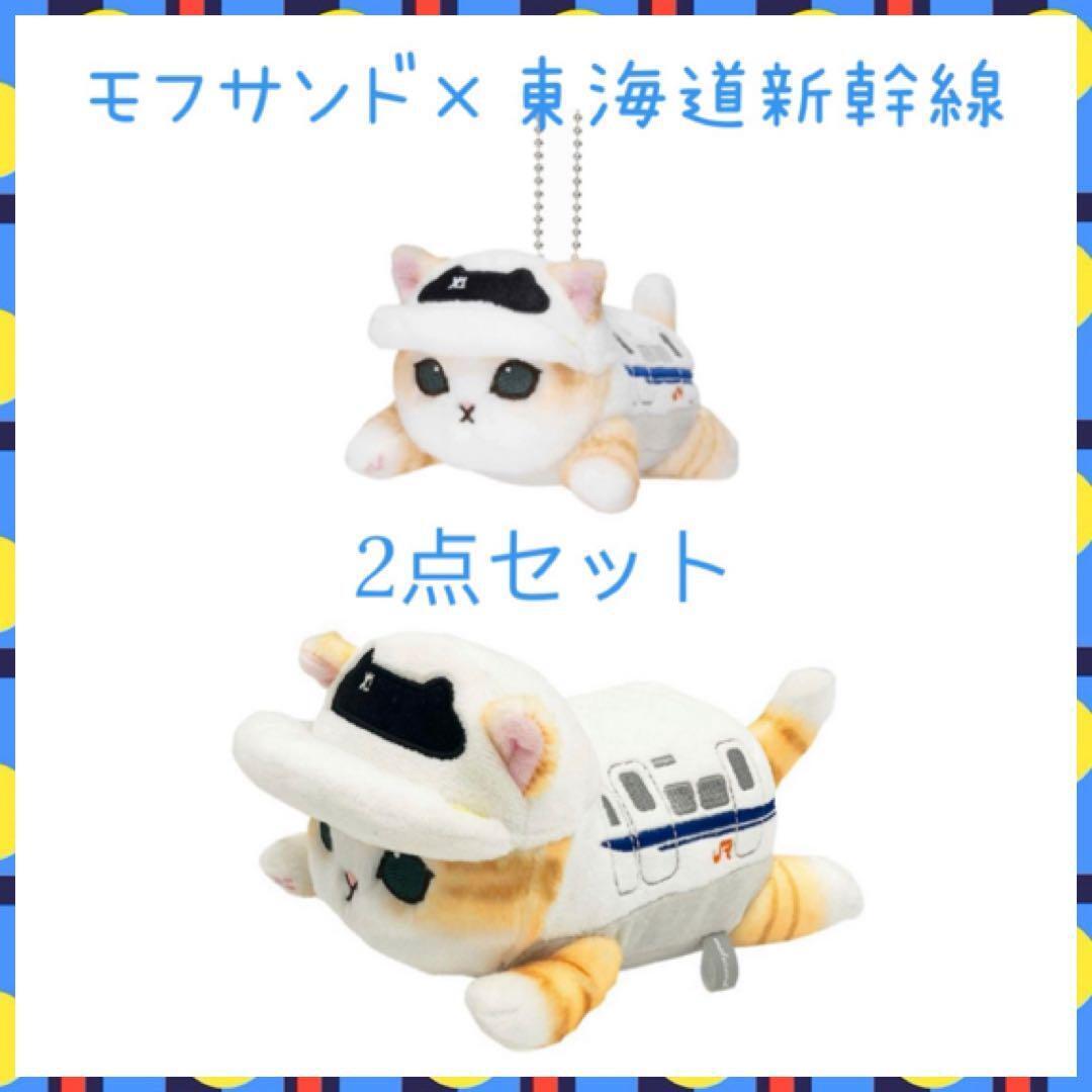 Mofusando Tokaido Shinkansen Plush Toy Mascot Set Of 2