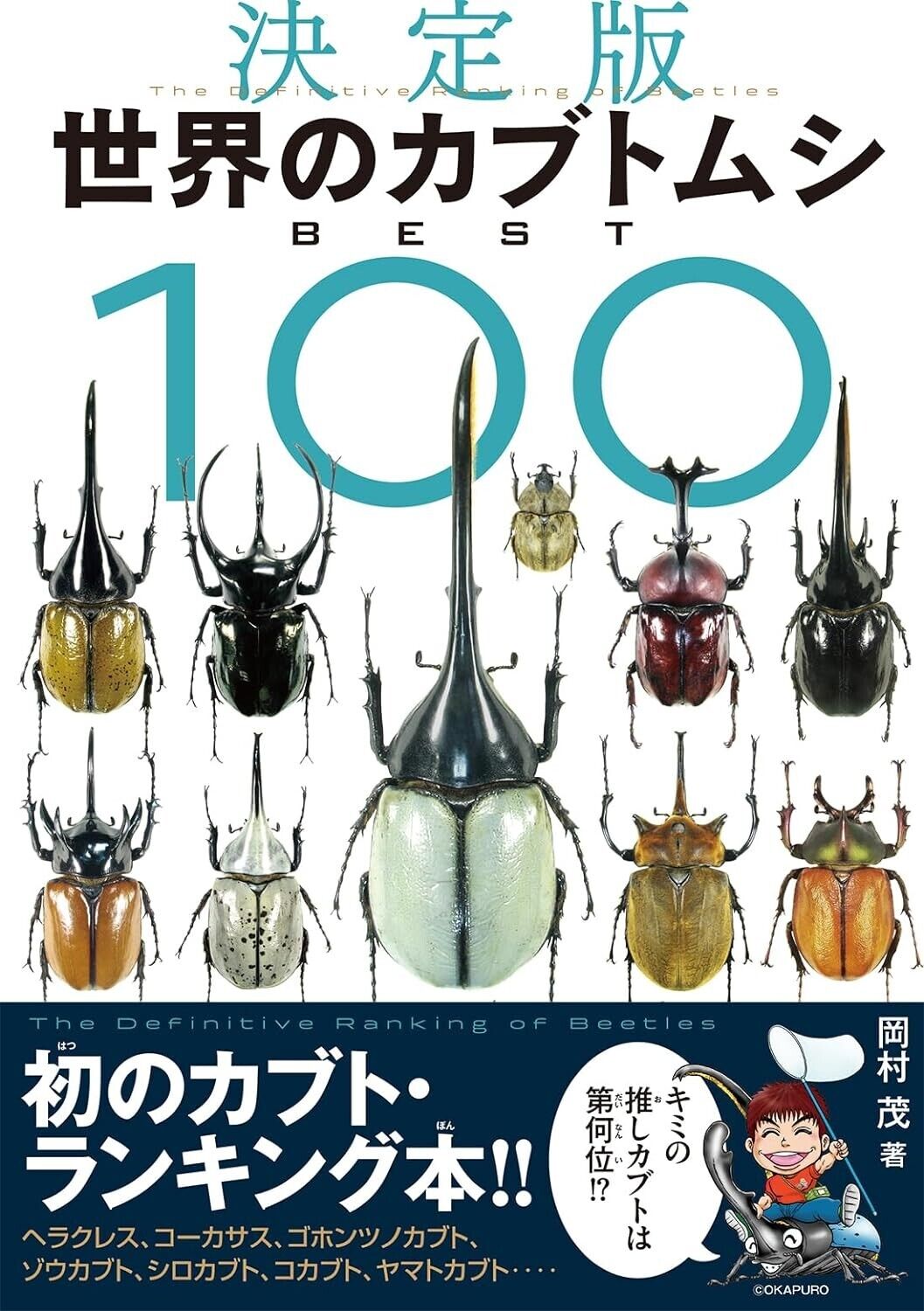 The Definitive Ranking of Beetles The BEST 100 by Shigeru Okamura Japanese Book