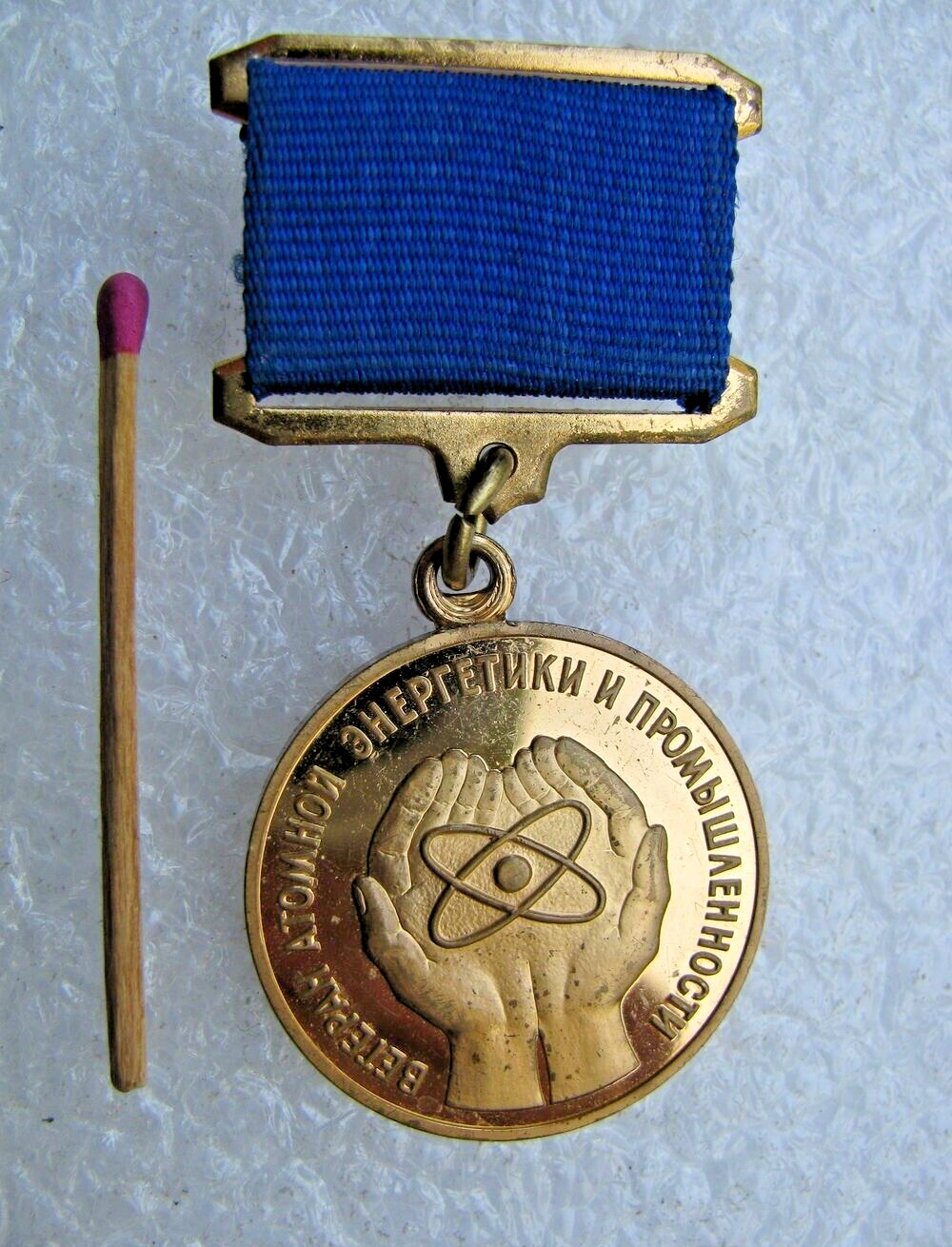 Vintage Pin Badge Veteran Nuclear Power Industry MMD Russia